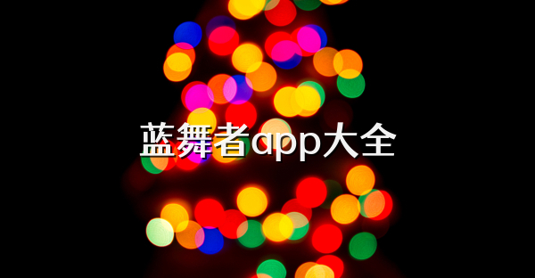 蓝舞者app大全