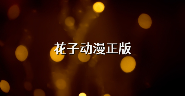 花子动漫正版