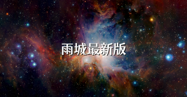 雨城最新版