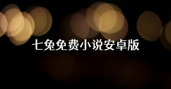 七兔免费小说安卓版