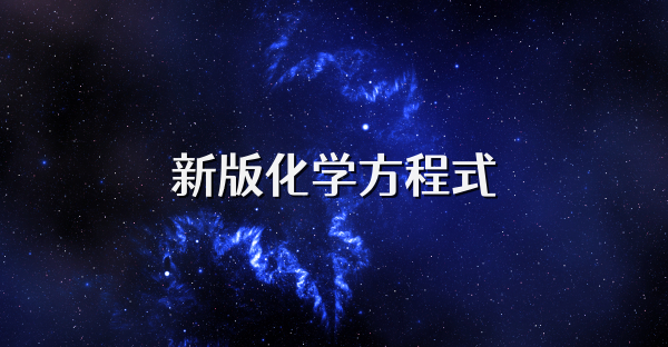 新版化学方程式