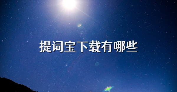提词宝下载有哪些