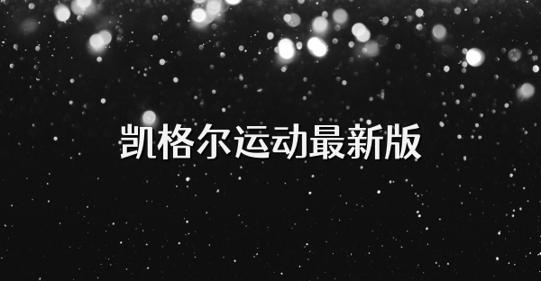 凯格尔运动最新版