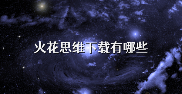 火花思维下载有哪些