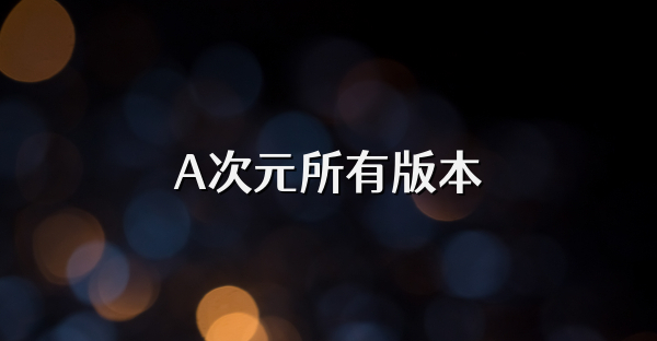 A次元所有版本
