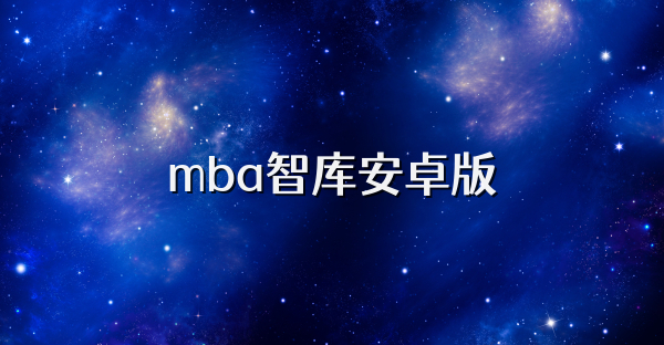 mba智库安卓版