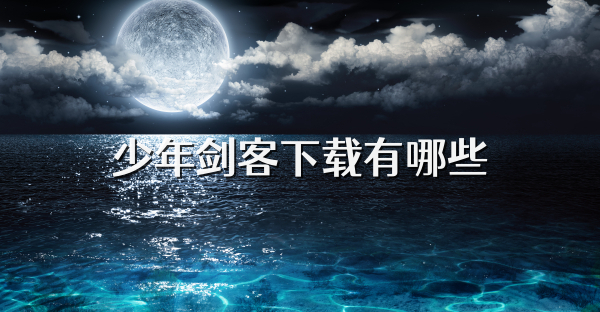 少年剑客下载有哪些