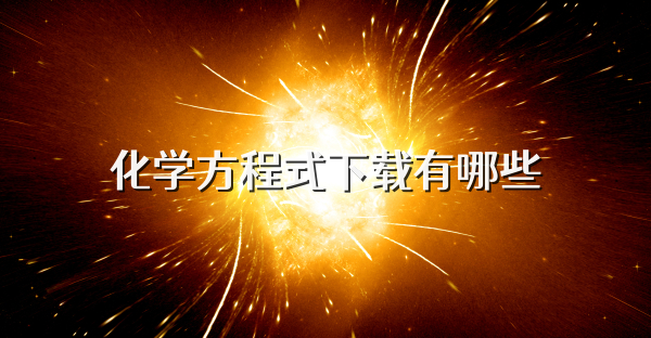 化学方程式下载有哪些