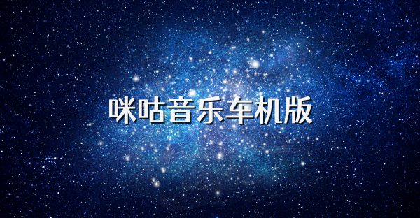 咪咕音乐车机版