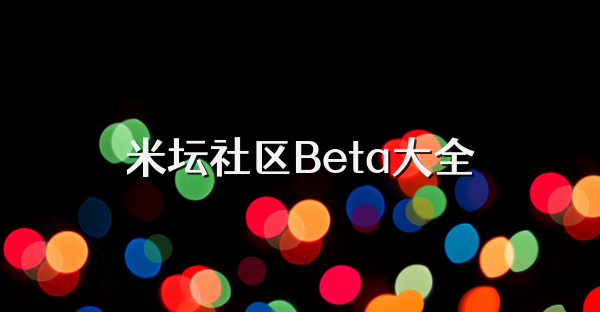 米坛社区Beta大全