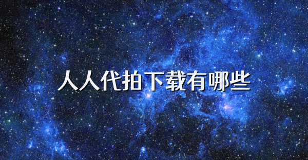 人人代拍下载有哪些