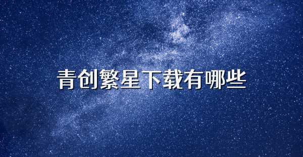 青创繁星下载有哪些