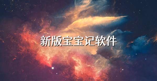 新版宝宝记软件