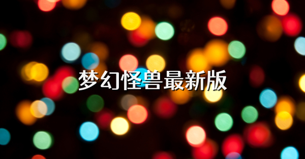梦幻怪兽最新版