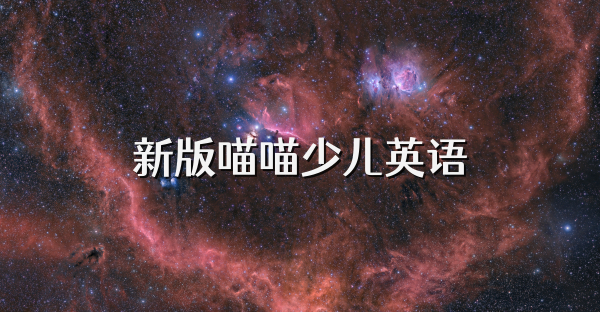 新版喵喵少儿英语