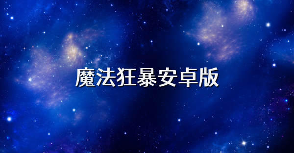 魔法狂暴安卓版
