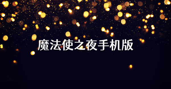 魔法使之夜手机版