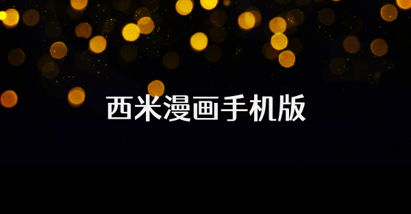 西米漫画手机版