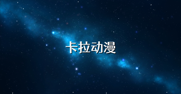 卡拉动漫