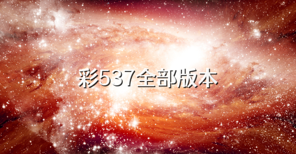 彩537全部版本