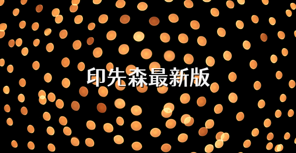 印先森最新版