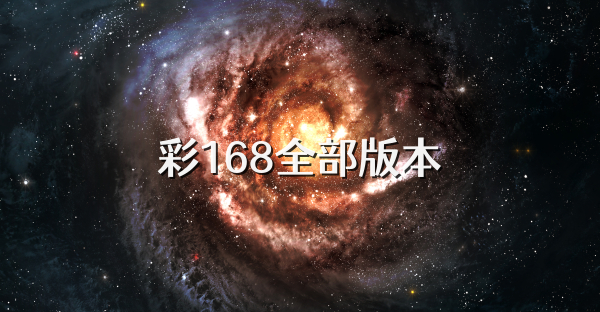 彩168全部版本