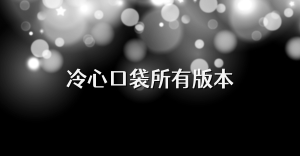 冷心口袋所有版本