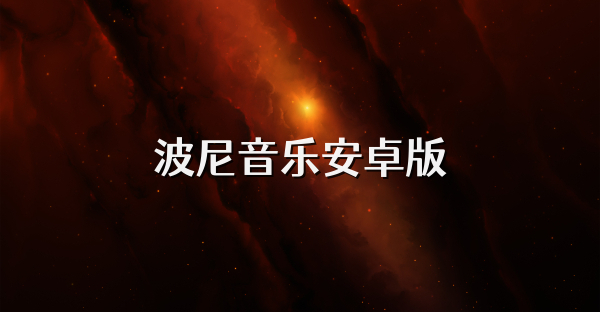 波尼音乐安卓版