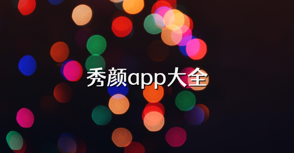 秀颜app大全