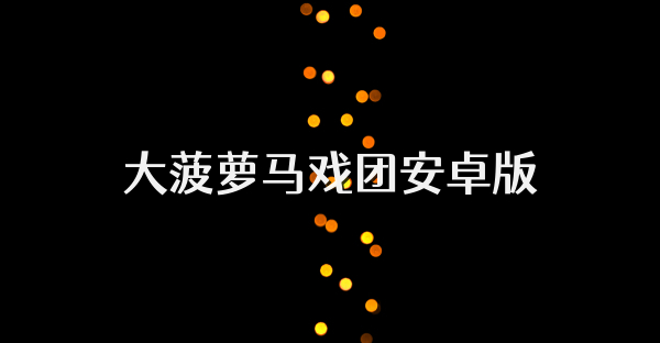 大菠萝马戏团安卓版