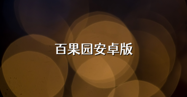 百果园安卓版