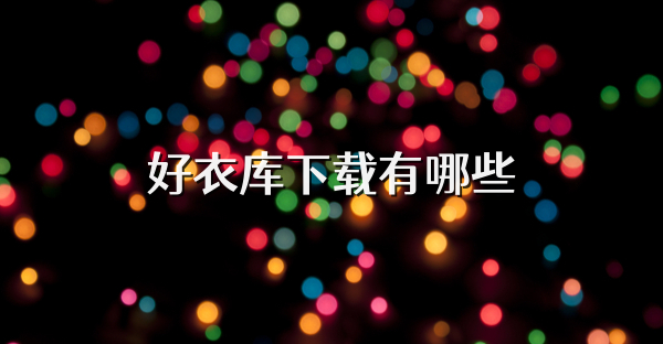 好衣库下载有哪些