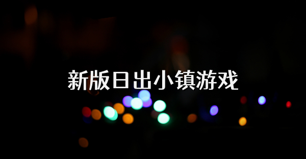 新版日出小镇游戏