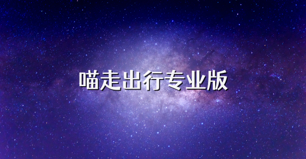 喵走出行专业版