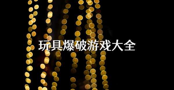 玩具爆破游戏大全