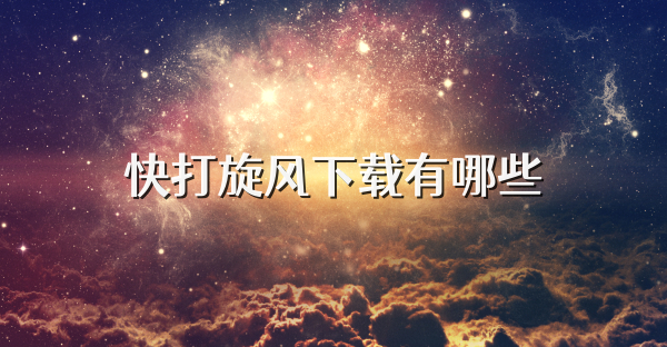 快打旋风下载有哪些