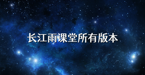 长江雨课堂所有版本