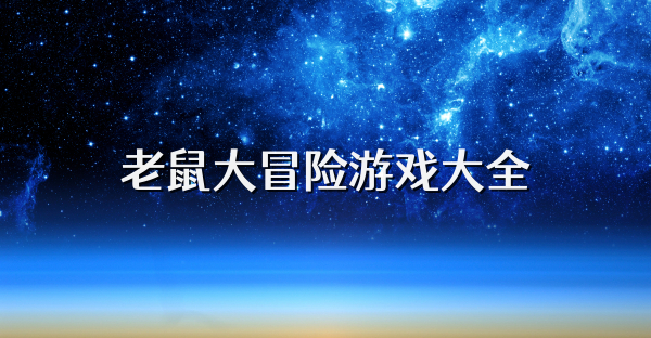 老鼠大冒险游戏大全