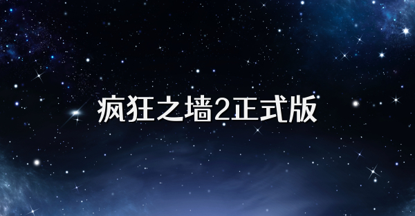 疯狂之墙2正式版