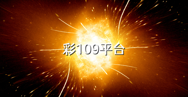 彩109平台