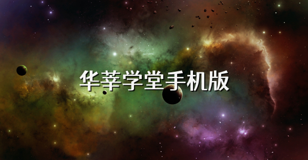 华莘学堂手机版