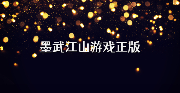 墨武江山游戏正版