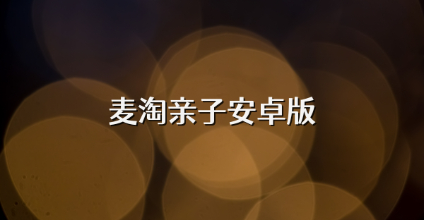 麦淘亲子安卓版