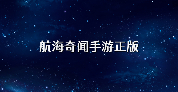 航海奇闻手游正版