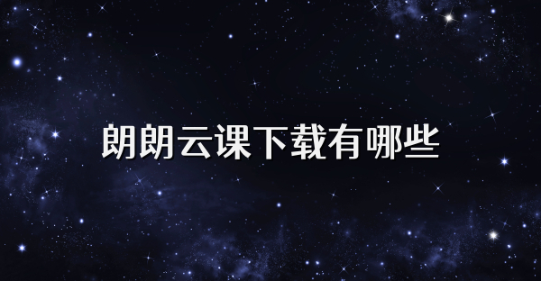 朗朗云课下载有哪些