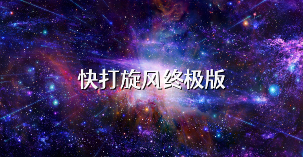 快打旋风终极版