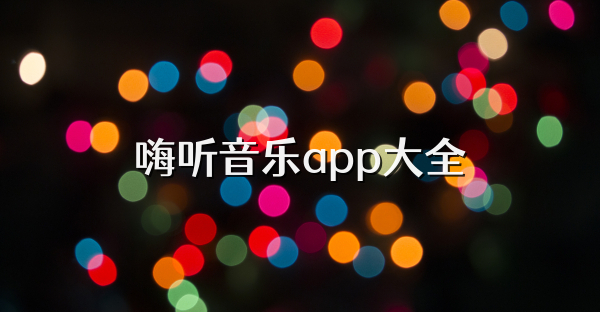 嗨听音乐app大全