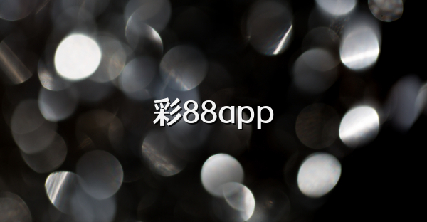 彩88app