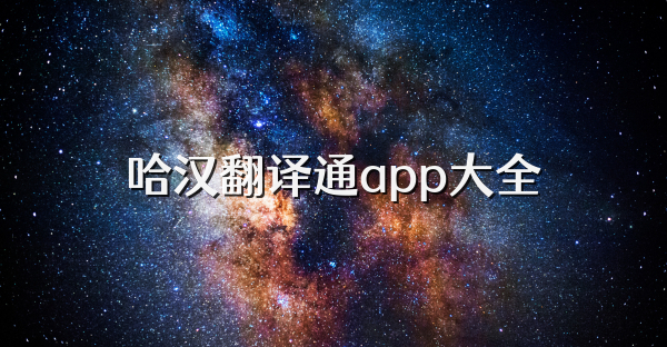 哈汉翻译通app大全