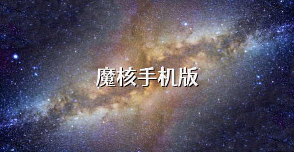 魔核手机版